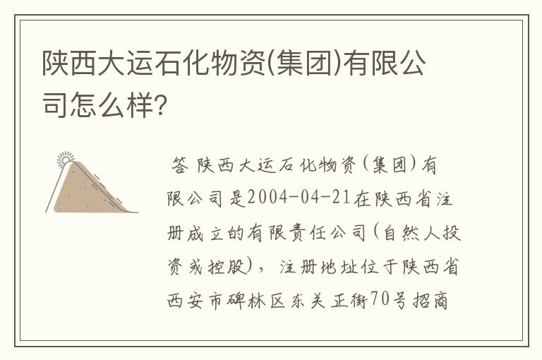 陕西大运石化物资(集团)有限公司怎么样？