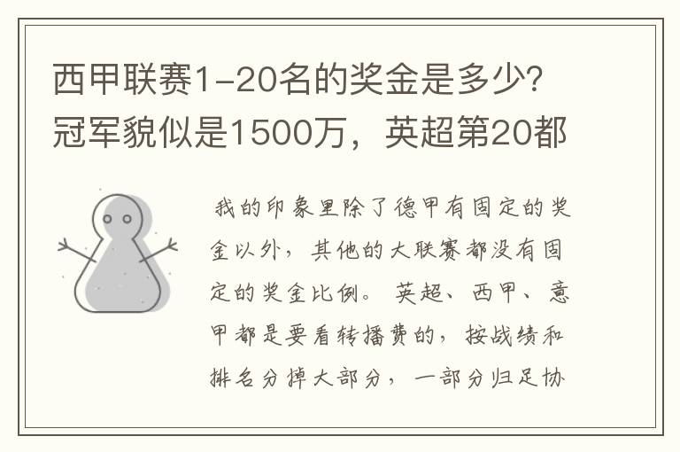 西甲联赛1-20名的奖金是多少？冠军貌似是1500万，英超第20都是4000万呀！