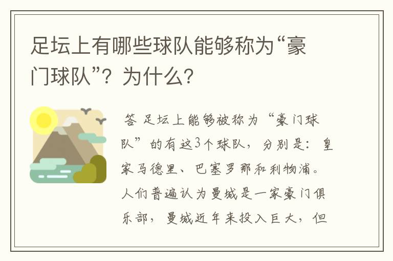 足坛上有哪些球队能够称为“豪门球队”？为什么？