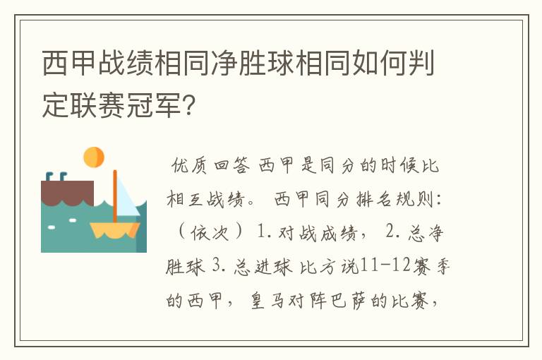 西甲战绩相同净胜球相同如何判定联赛冠军？