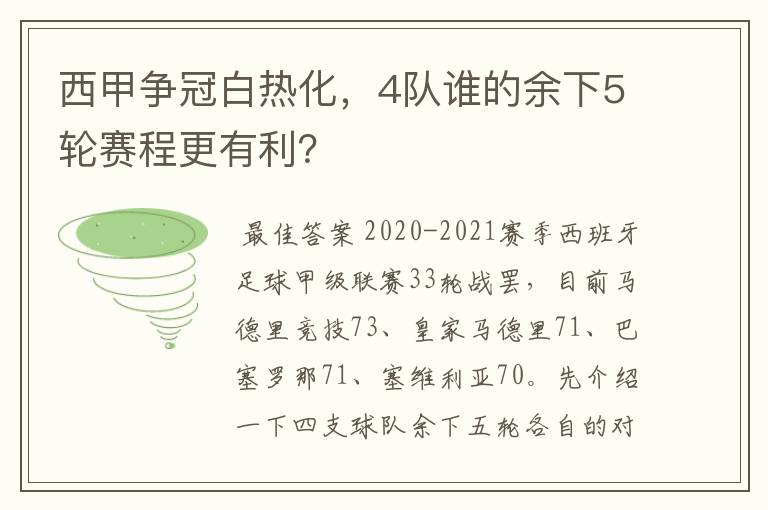 西甲争冠白热化，4队谁的余下5轮赛程更有利？