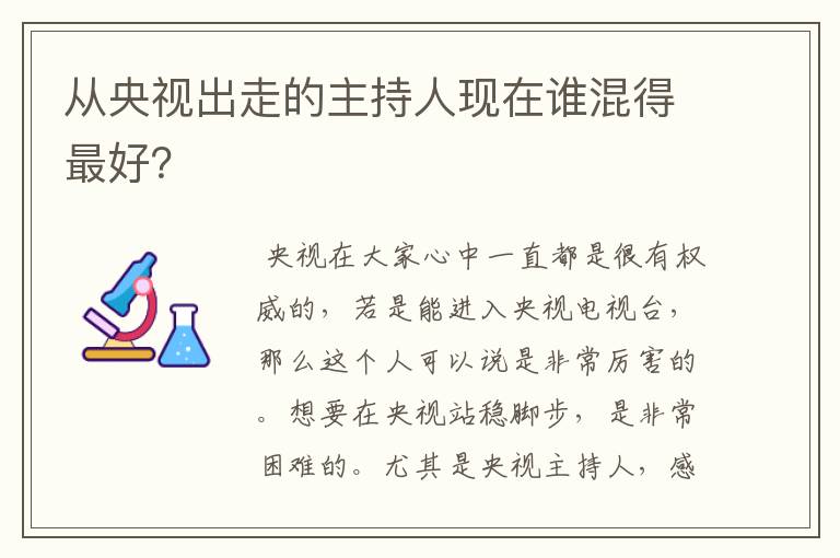 从央视出走的主持人现在谁混得最好？