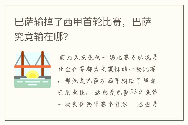 巴萨输掉了西甲首轮比赛，巴萨究竟输在哪？