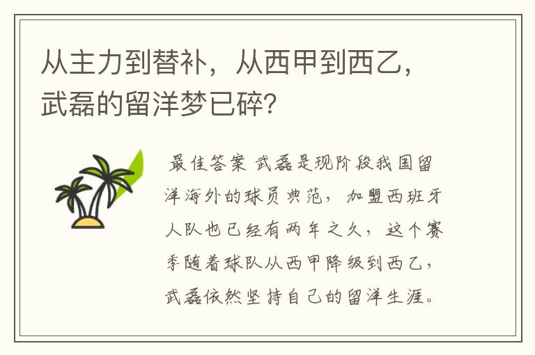 从主力到替补，从西甲到西乙，武磊的留洋梦已碎？