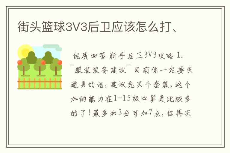 街头篮球3V3后卫应该怎么打、