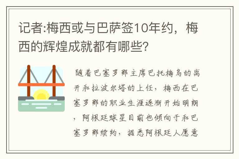 记者:梅西或与巴萨签10年约，梅西的辉煌成就都有哪些？