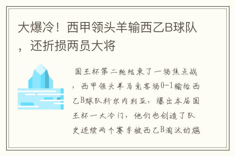 大爆冷！西甲领头羊输西乙B球队，还折损两员大将