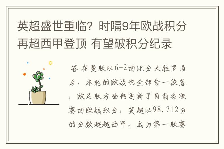 英超盛世重临？时隔9年欧战积分再超西甲登顶 有望破积分纪录