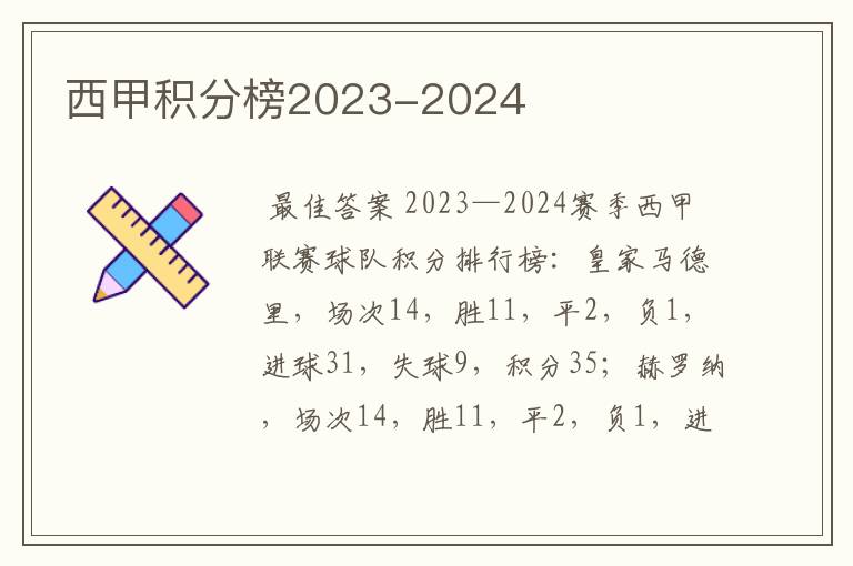 西甲积分榜2023-2024