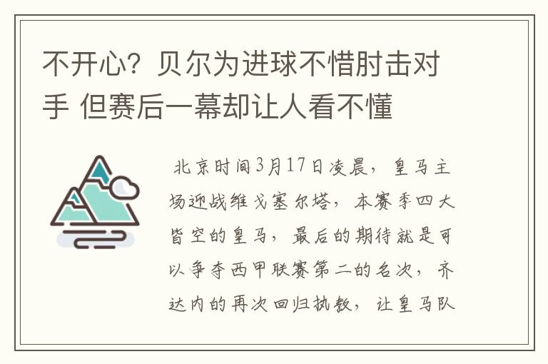 不开心？贝尔为进球不惜肘击对手 但赛后一幕却让人看不懂