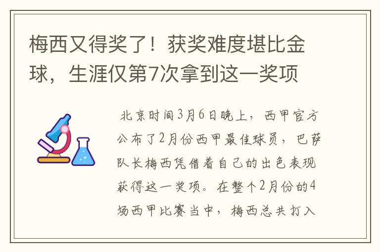 梅西又得奖了！获奖难度堪比金球，生涯仅第7次拿到这一奖项