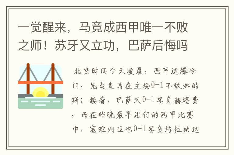 一觉醒来，马竞成西甲唯一不败之师！苏牙又立功，巴萨后悔吗