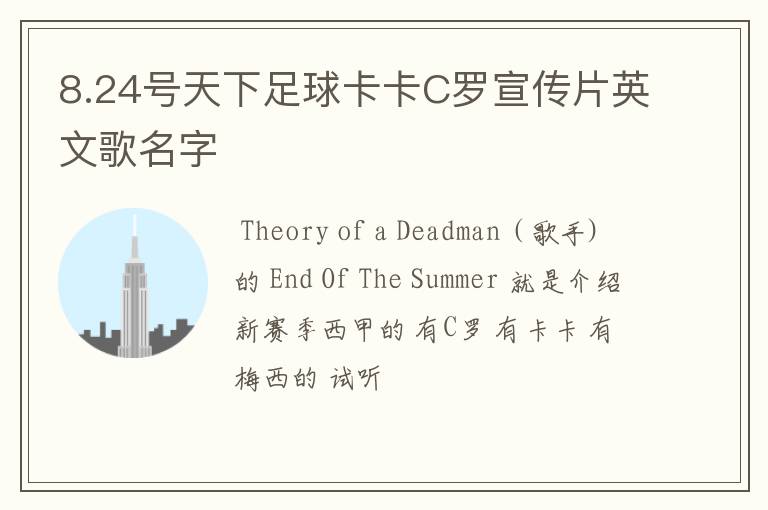 8.24号天下足球卡卡C罗宣传片英文歌名字