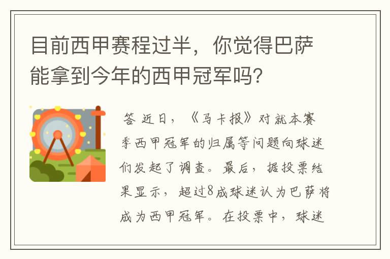 目前西甲赛程过半，你觉得巴萨能拿到今年的西甲冠军吗？