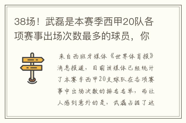 38场！武磊是本赛季西甲20队各项赛事出场次数最多的球员，你怎么看？