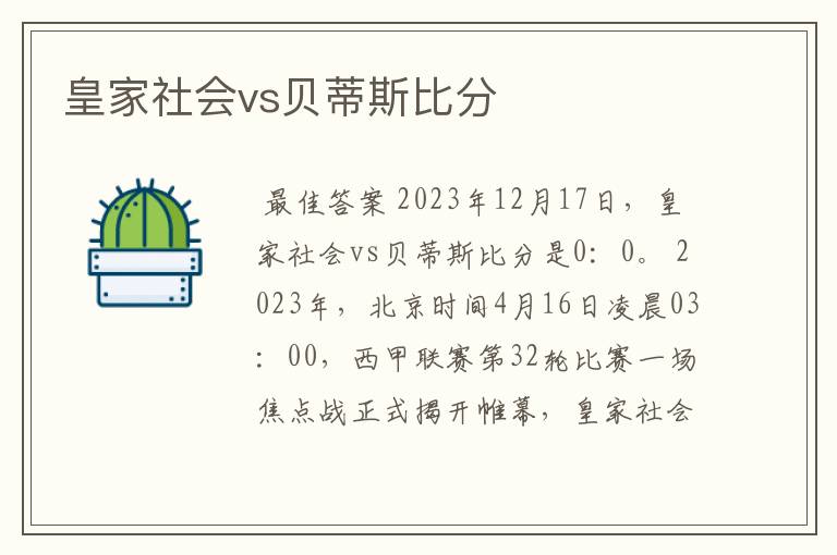 皇家社会vs贝蒂斯比分