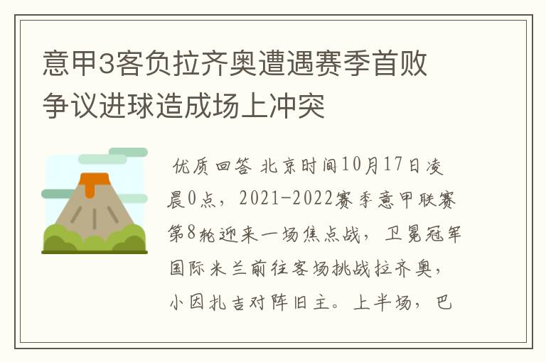 意甲3客负拉齐奥遭遇赛季首败 争议进球造成场上冲突