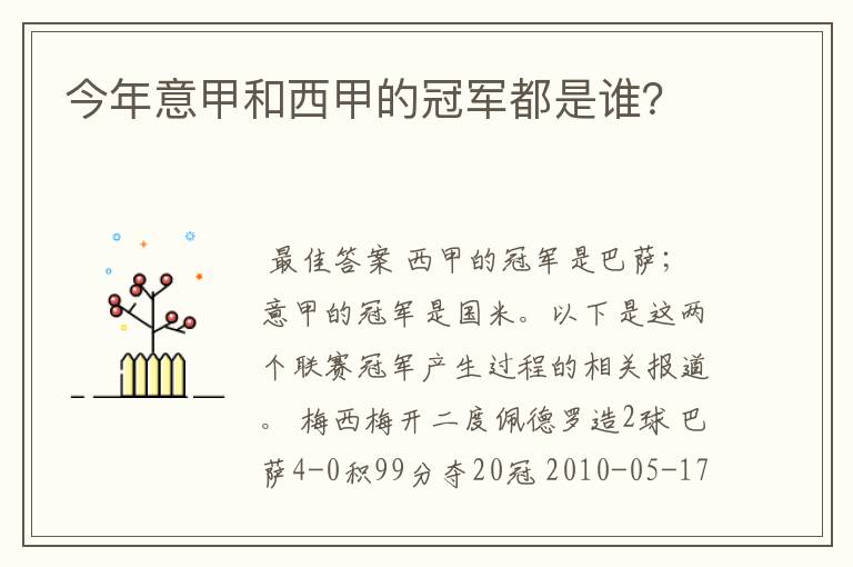 今年意甲和西甲的冠军都是谁？