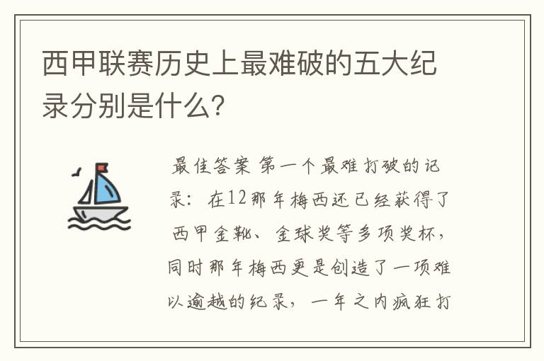 西甲联赛历史上最难破的五大纪录分别是什么？