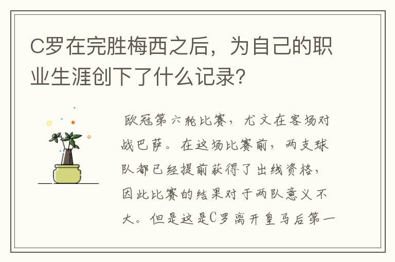 C罗在完胜梅西之后，为自己的职业生涯创下了什么记录？