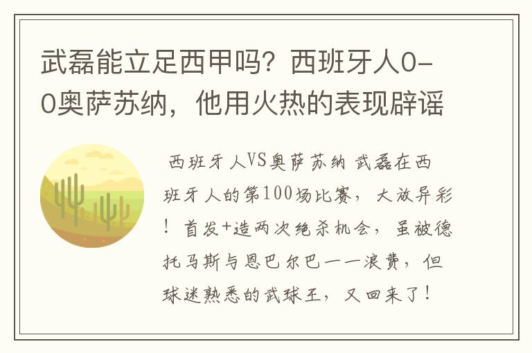 武磊能立足西甲吗？西班牙人0-0奥萨苏纳，他用火热的表现辟谣