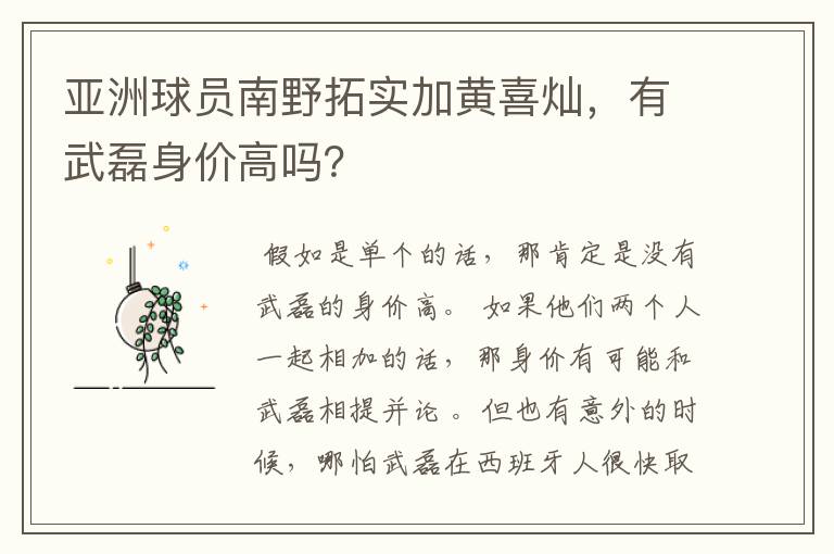 亚洲球员南野拓实加黄喜灿，有武磊身价高吗？