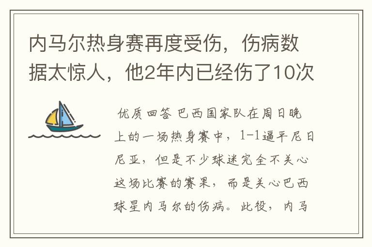 内马尔热身赛再度受伤，伤病数据太惊人，他2年内已经伤了10次