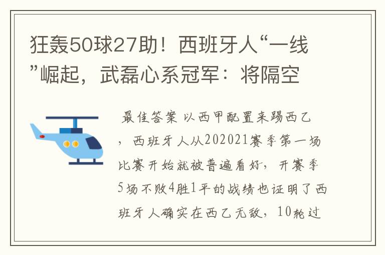 狂轰50球27助！西班牙人“一线”崛起，武磊心系冠军：将隔空捧杯