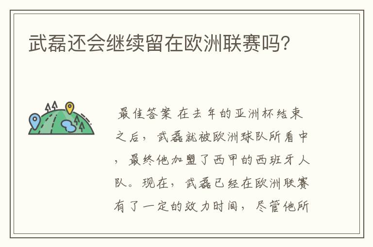 武磊还会继续留在欧洲联赛吗？