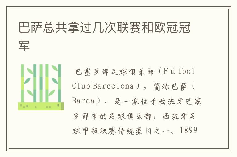 巴萨总共拿过几次联赛和欧冠冠军