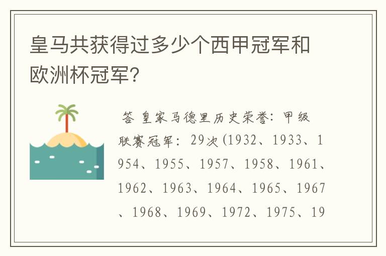 皇马共获得过多少个西甲冠军和欧洲杯冠军？