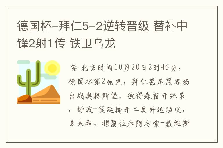 德国杯-拜仁5-2逆转晋级 替补中锋2射1传 铁卫乌龙