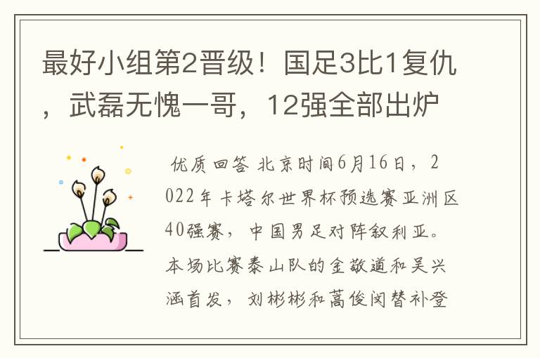 最好小组第2晋级！国足3比1复仇，武磊无愧一哥，12强全部出炉