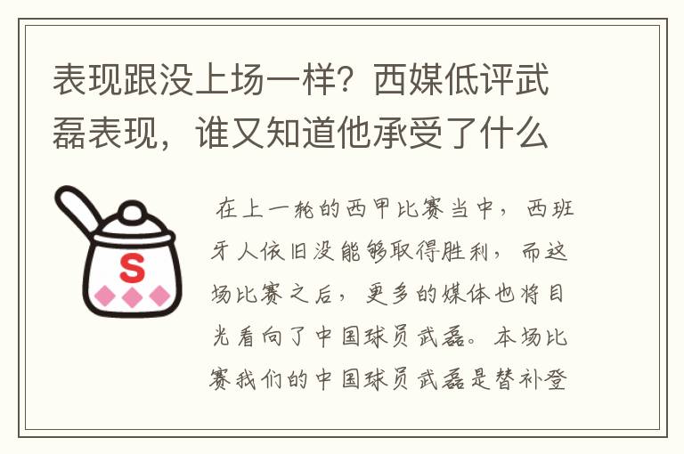 表现跟没上场一样？西媒低评武磊表现，谁又知道他承受了什么呢？