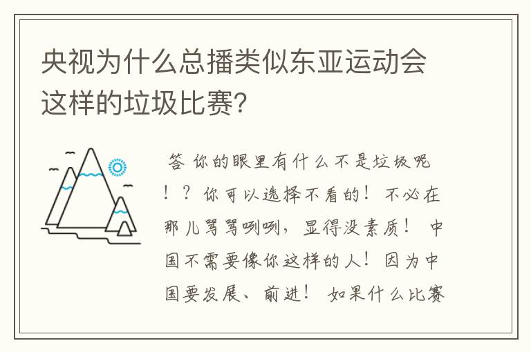 央视为什么总播类似东亚运动会这样的垃圾比赛？