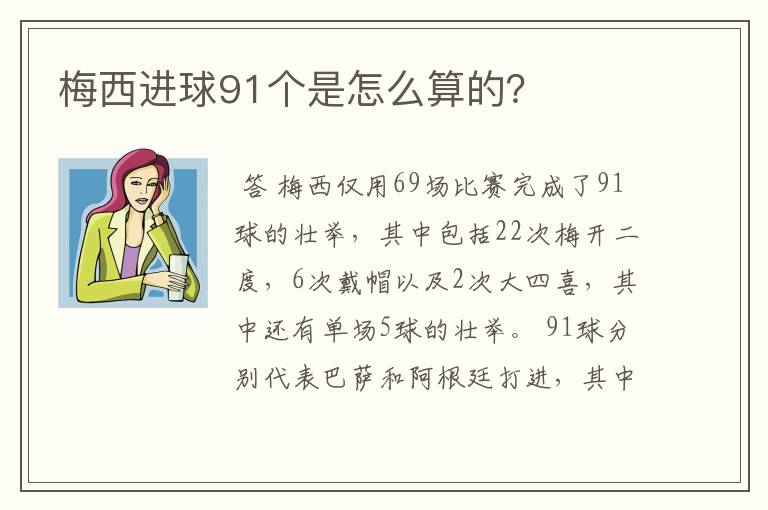 梅西进球91个是怎么算的？