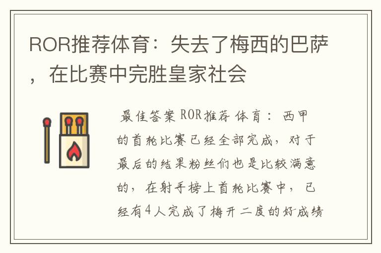 ROR推荐体育：失去了梅西的巴萨，在比赛中完胜皇家社会