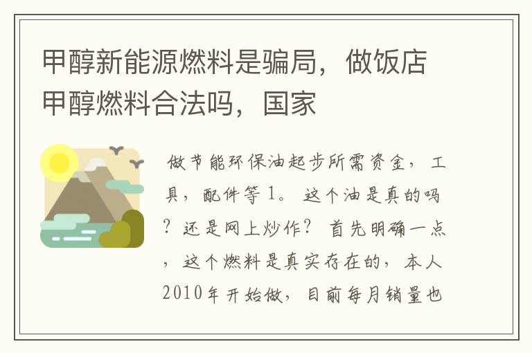 甲醇新能源燃料是骗局，做饭店甲醇燃料合法吗，国家