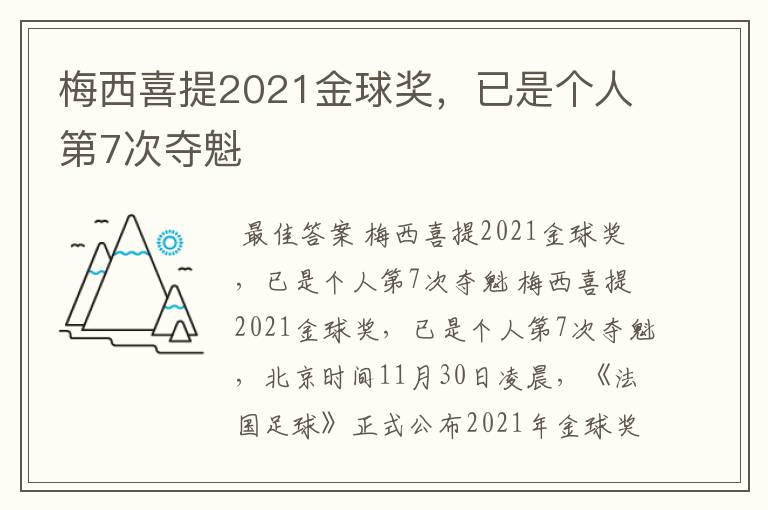 梅西喜提2021金球奖，已是个人第7次夺魁