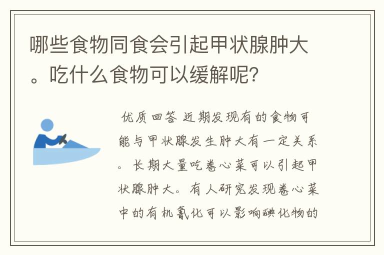 哪些食物同食会引起甲状腺肿大。吃什么食物可以缓解呢？