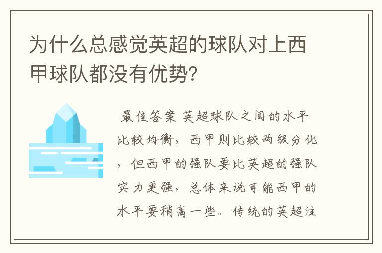 为什么总感觉英超的球队对上西甲球队都没有优势？