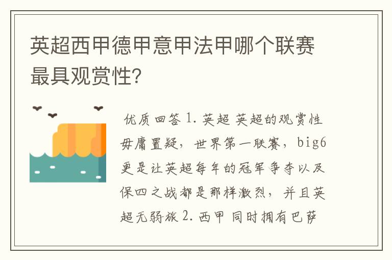 英超西甲德甲意甲法甲哪个联赛最具观赏性？