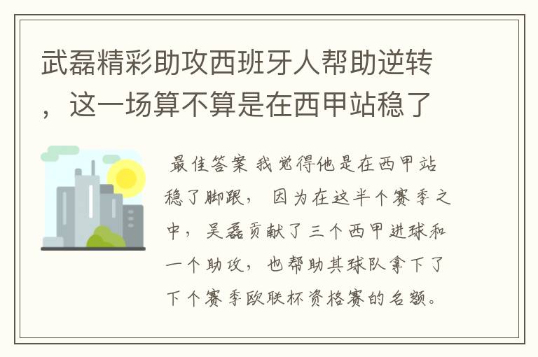 武磊精彩助攻西班牙人帮助逆转，这一场算不算是在西甲站稳了脚跟？