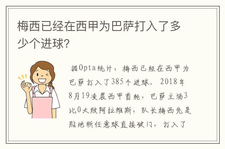 梅西已经在西甲为巴萨打入了多少个进球？