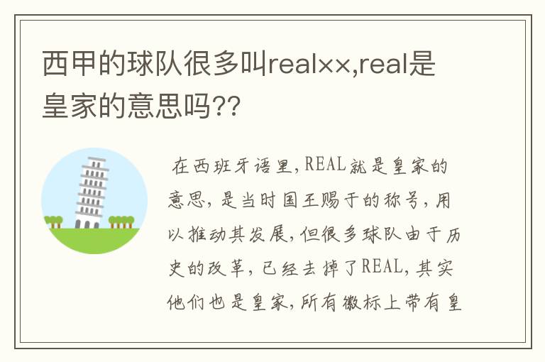 西甲的球队很多叫real××,real是皇家的意思吗??