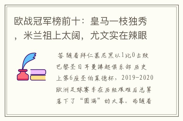 欧战冠军榜前十：皇马一枝独秀，米兰祖上太阔，尤文实在辣眼睛