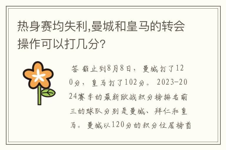 热身赛均失利,曼城和皇马的转会操作可以打几分?