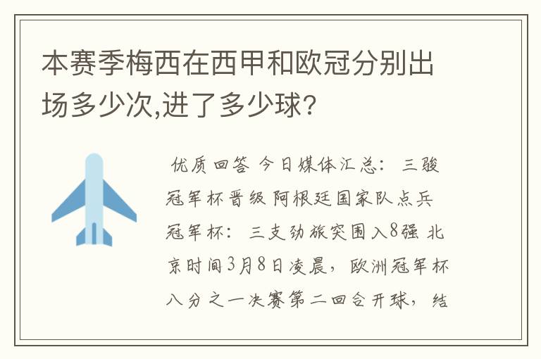 本赛季梅西在西甲和欧冠分别出场多少次,进了多少球?