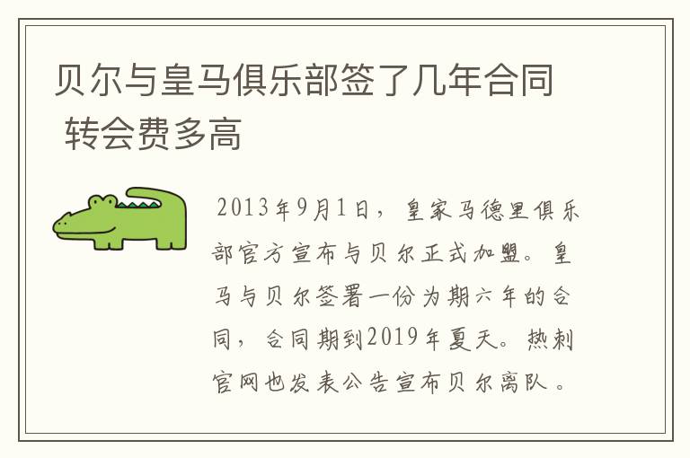 贝尔与皇马俱乐部签了几年合同 转会费多高