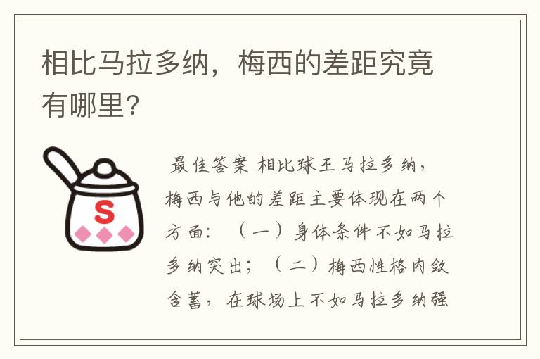 相比马拉多纳，梅西的差距究竟有哪里?